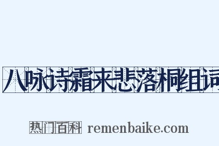 八咏诗霜来悲落桐组词是什么意思的图片